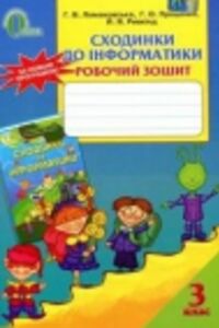 ГДЗ Информатика 3 класс А. В. Ломаковская, И.Я. Ривкинд, Т. В. Проценко 2014 Рабочая тетрадь